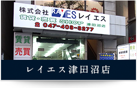 レイエス津田沼店