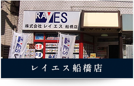 レイエス船橋店