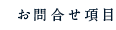 お問合せ項目