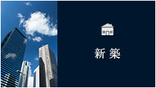 新築