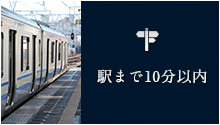 駅まで10分以内