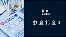 敷金礼金0