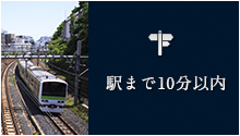 駅まで10分以内