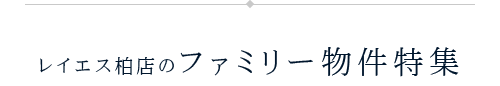 レイエス津田沼店のファミリー物件特集