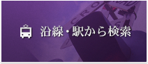 沿線・駅から検索