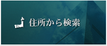 住所から検索