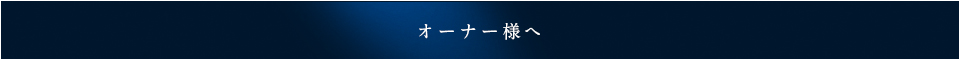 オーナー様へ