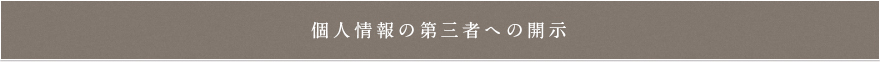 個人情報の第三者への開示