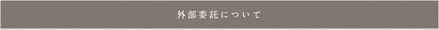 外部委託について