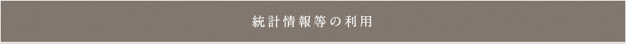 統計情報等の利用