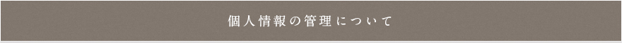 個人情報の管理について