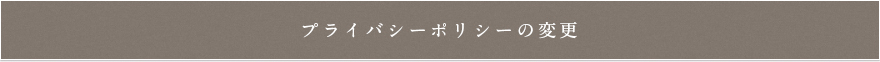 プライバシーポリシーの変更