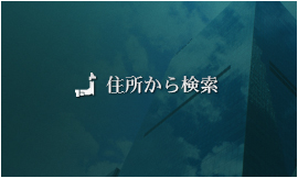 住所から検索